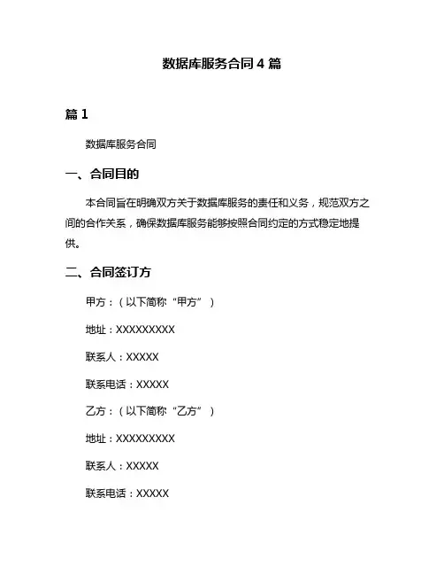 数据库服务合同4篇