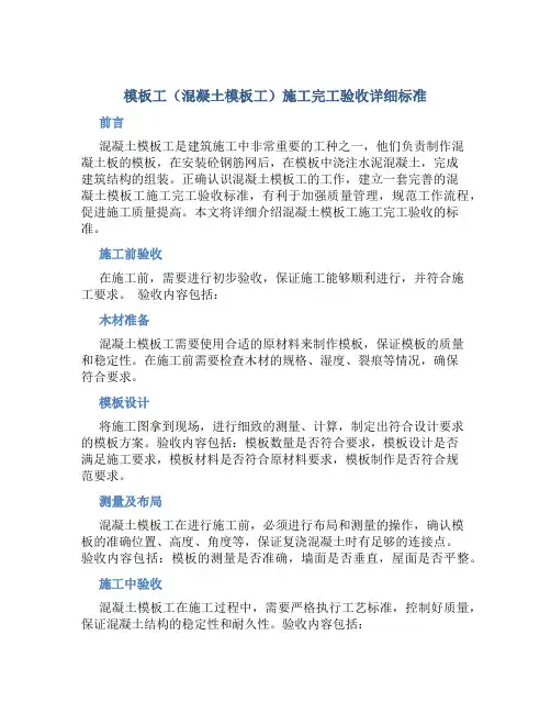 模板工(混凝土模板工)施工完工验收详细标准