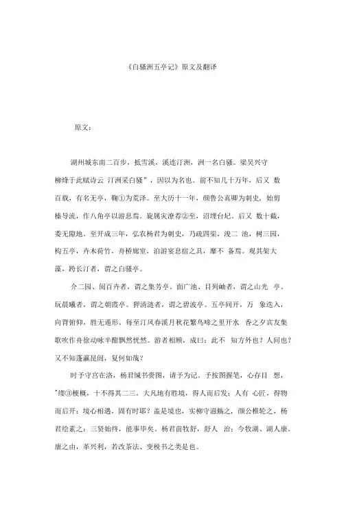 《白苹洲五亭记》原文及翻译