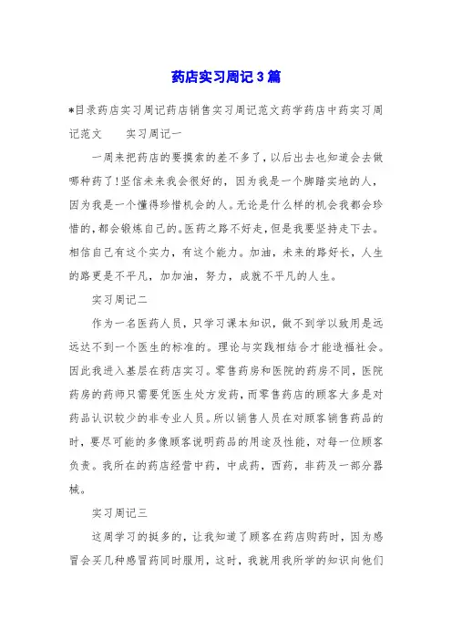 药店实习周记3篇