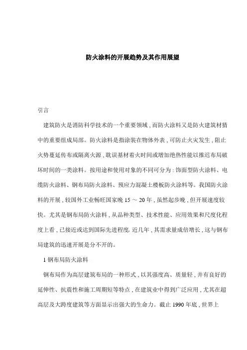 防火涂料的发展趋势及其作用展望