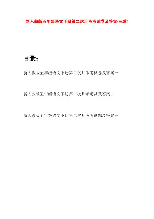 新人教版五年级语文下册第二次月考考试卷及答案(三套)