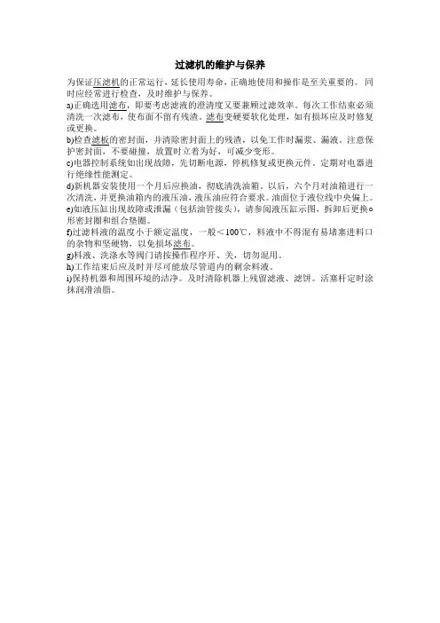 过滤机的维护与保养