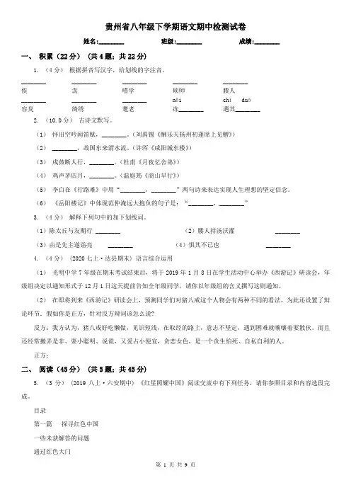 贵州省八年级下学期语文期中检测试卷