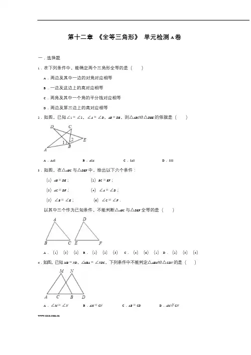 第12章《全等三角形》人教版八年级数学上册单元检测A+B+C卷(含答案)