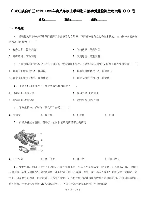 广西壮族自治区2019-2020年度八年级上学期期末教学质量检测生物试题(II)卷
