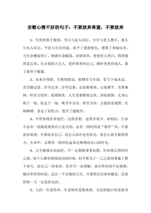 安慰心情不好的句子：不要放弃希望,不要放弃