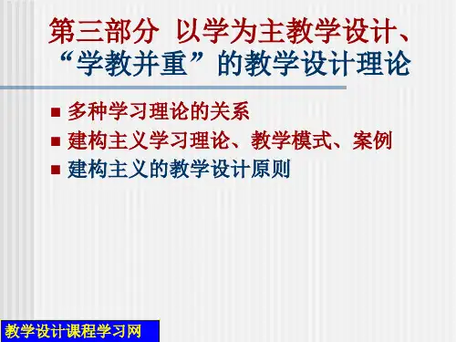 第三部分 以学为主教学设计、 “学教并重”的教学设计理论 多种学习理论的关系建构主义学习理论、教学模式