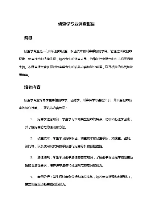 侦查学专业调查报告
