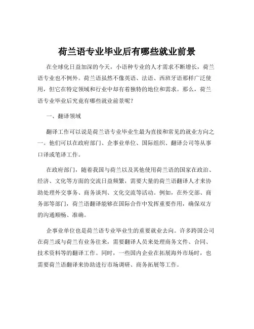 荷兰语专业毕业后有哪些就业前景