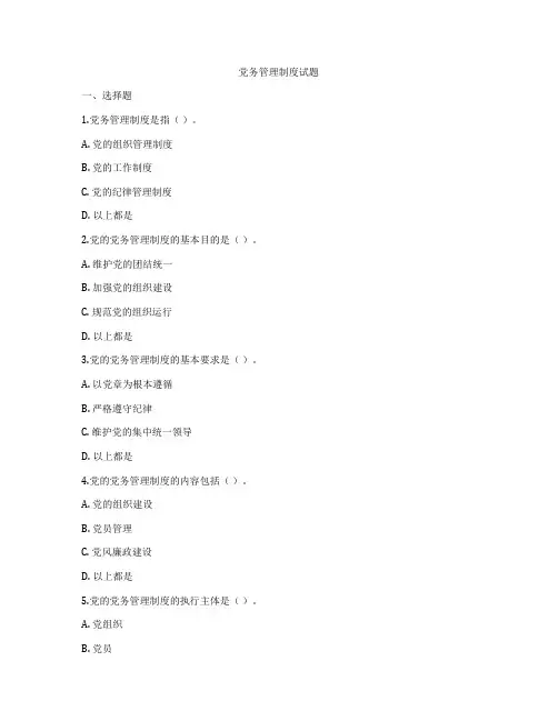 党务管理制度试题