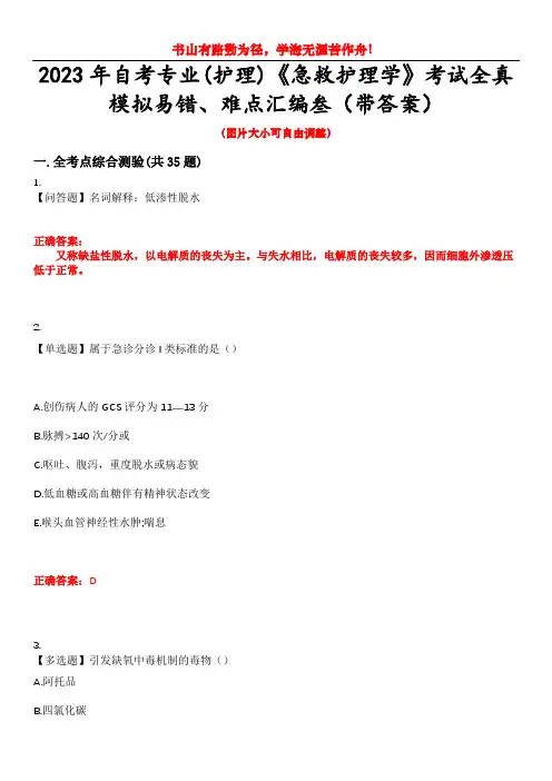 2023年自考专业(护理)《急救护理学》考试全真模拟易错、难点汇编叁(带答案)试卷号：9