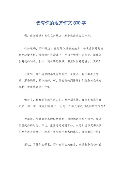 去有你的地方作文800字