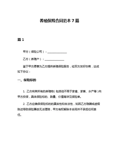 养殖保险合同范本7篇