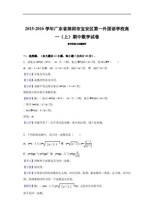 2015-2016学年广东省深圳市宝安区第一外国语学校高一(上)期中数学试卷(解析版)