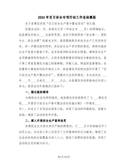 2024年百日安全专项行动工作总结模版（3篇）
