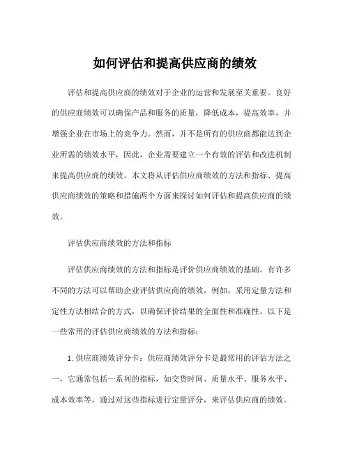 如何评估和提高供应商的绩效
