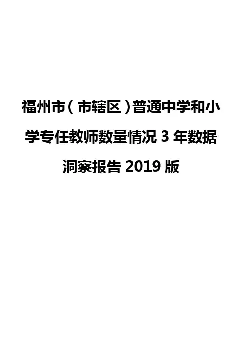 福州市(市辖区)普通中学和小学专任教师数量情况3年数据洞察报告2019版