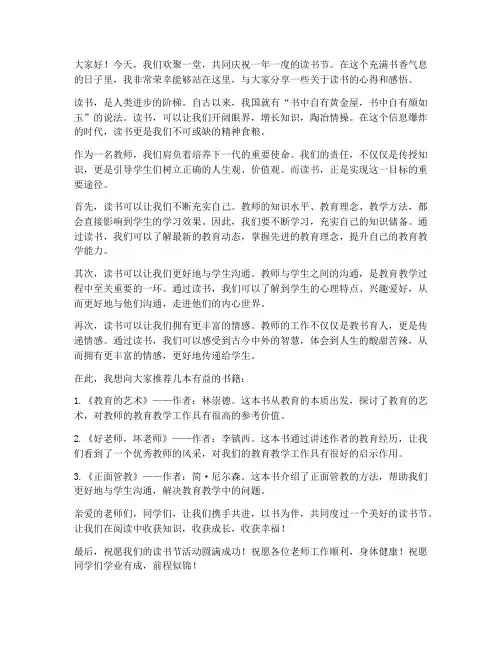教师在读书节上的发言稿
