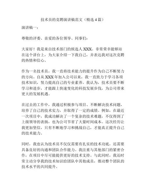 技术员的竞聘演讲稿范文(精选4篇)