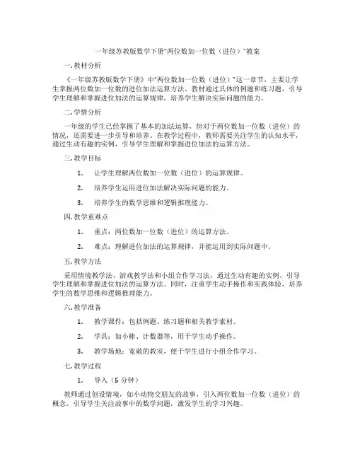 一年级苏教版数学下册“两位数加一位数(进位)”教案