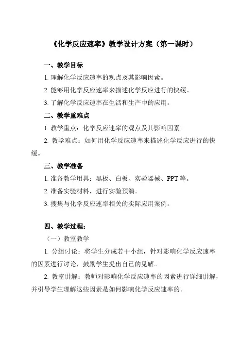 《第二章 第一节 化学反应速率》教学设计教学反思
