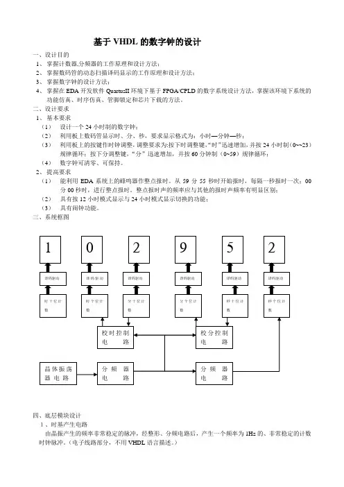基于VHDL的数字钟的设计