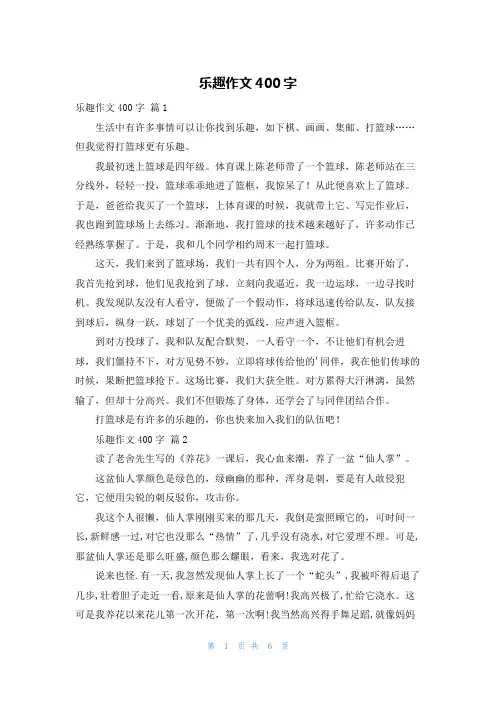 乐趣作文400字