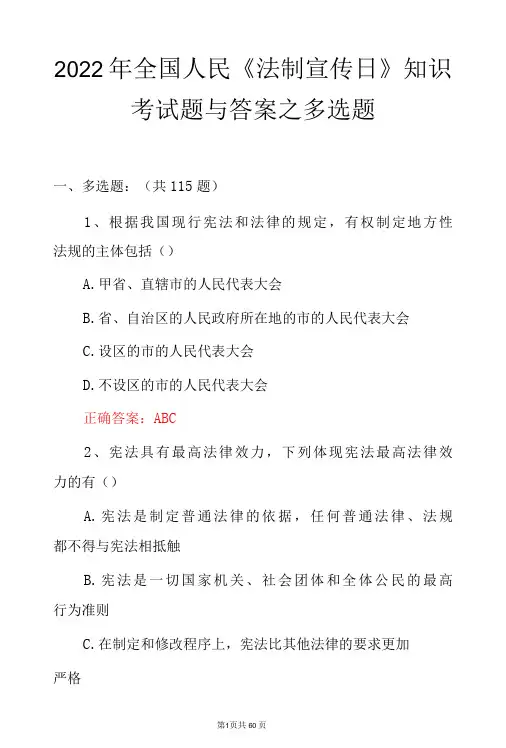 2022年全国人民《法制宣传日》知识考试题与答案之多选题