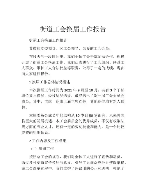 街道工会换届工作报告