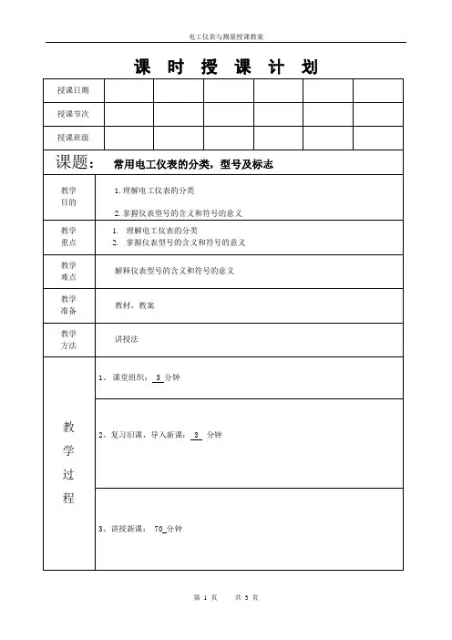 电工仪表与测量第一讲绪言 常用电工仪表的分类、型号及标志