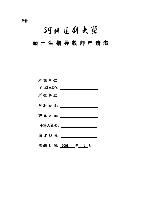 硕士生指导教师申请表