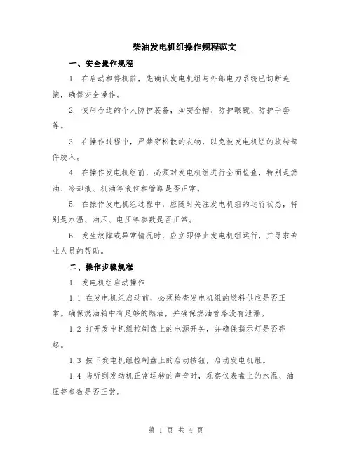 柴油发电机组操作规程范文