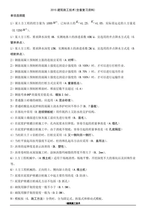 2015建筑施工技术(全套复习资料).docx