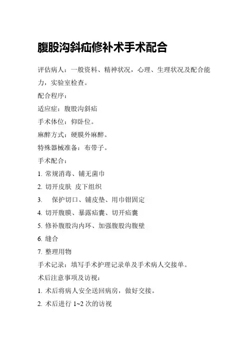 腹股沟斜疝修补术手术配合