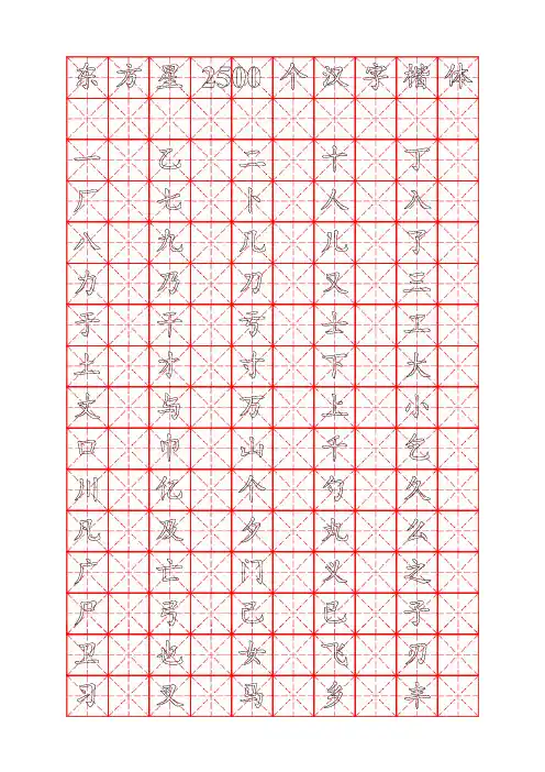 东方星硬笔楷书常用汉字2500
