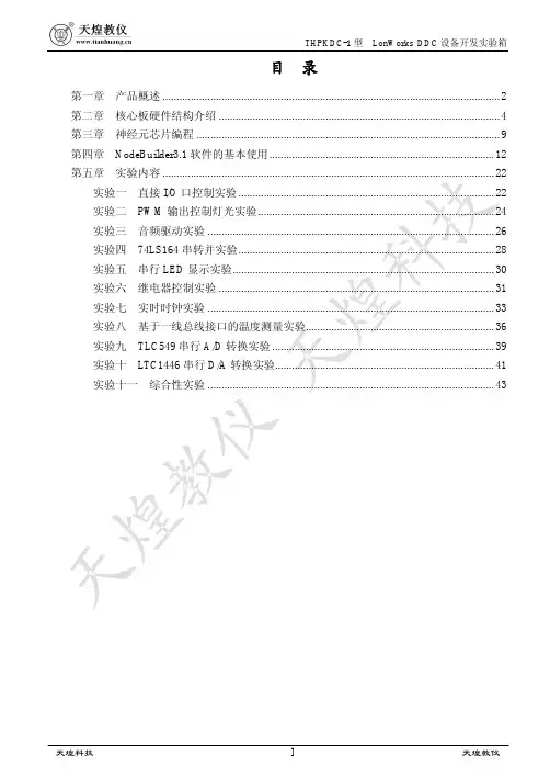 [工学]天煌LonWorks DDC 设备开发实验箱实验指导书