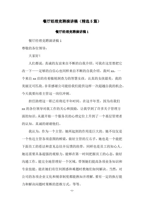 餐厅经理竞聘演讲稿(精选5篇)