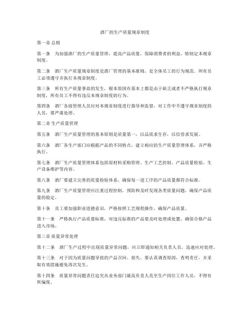 酒厂的生产质量规章制度