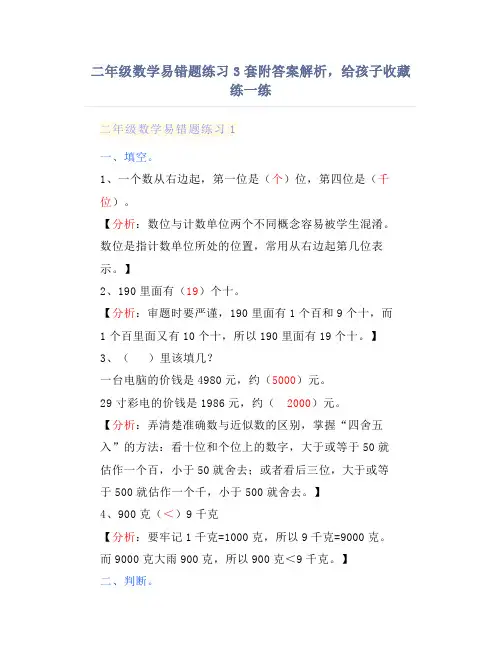 二年级数学易错题练习3套附答案解析,给孩子收藏