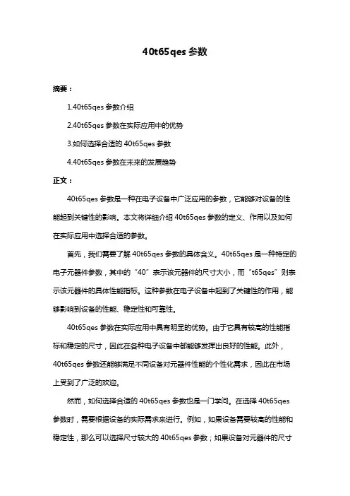 40t65qes参数