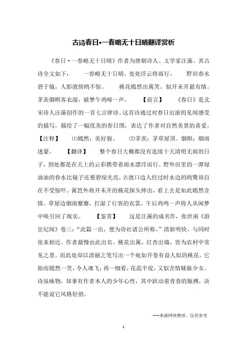 古诗春日·一春略无十日晴翻译赏析