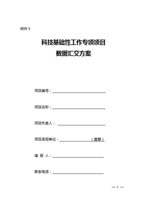 科技基础性工作专项项目科学数据汇交方案(格式)讲述资料