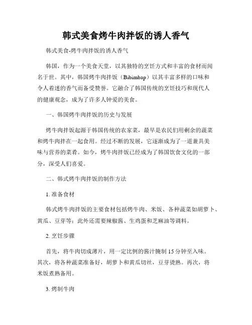 韩式美食烤牛肉拌饭的诱人香气