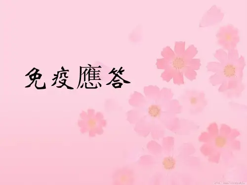 执业兽医培训课件：免疫应答