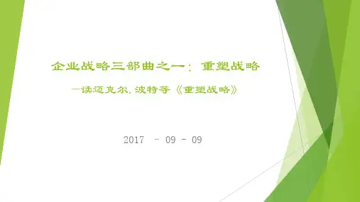 企业战略三部曲之一 重塑战略