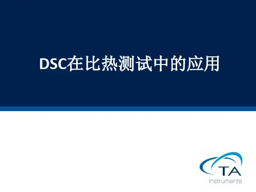 DSC三步法测比热