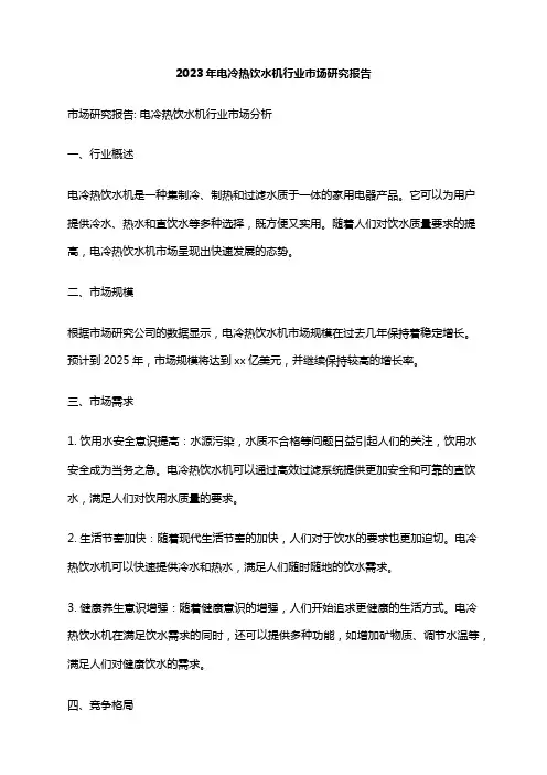 2023年电冷热饮水机行业市场研究报告