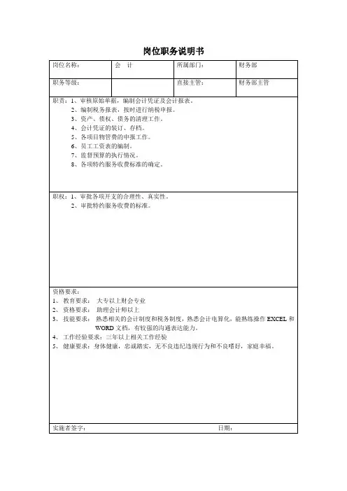财务部岗位职务说明书