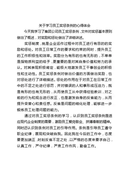 关于学习员工奖惩条例的心得体会1